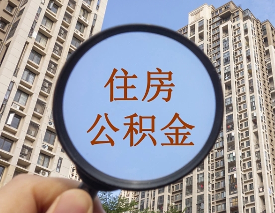 榆林住房公积金为什么封存（公积金为啥是封存）